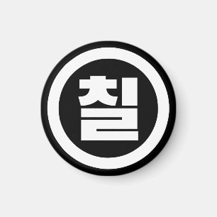 Íman Sino Coreano Número 7 Sete 칠 do Ciclo 】 Hangul