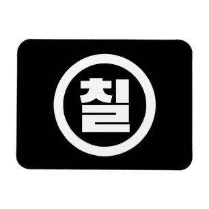 Íman Sino Coreano Número 7 Sete 칠 do Ciclo 】 Hangul