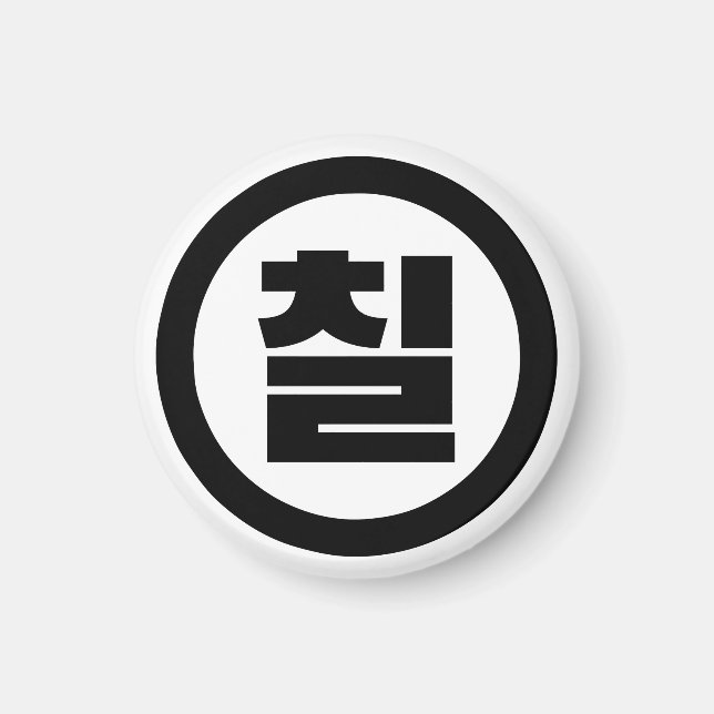 Íman Sino Coreano Número 7 Sete 칠 do Ciclo 】 Hangul (Frente)