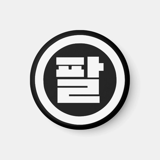 Íman Sino Coreano Número 8 Oito 팔 Físico 】 Hangul (Frente)