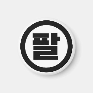 Íman Sino Coreano Número 8 Oito 팔 Físico 】 Hangul