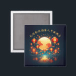 Íman Stunning Mid-Autumn Lantern Moon Festival<br><div class="desc">Add an Asian touch to fall festivities with this enchanting Mid-Autumn Festival-themed magnet,  which features reflections of red and gold lanterns rising in a starry night sky accompanied by a full moon,  fluffy clouds,  and a tranquil lake. Customize greetings in Chinese. 

Design © W.H. Sim. See more at zazzle.com/word2art</div>