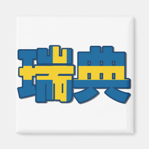Íman Suecia - no ímã chinês