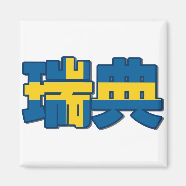 Íman Suecia - No Inglês Chinês (Frente)