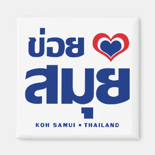 Íman ❤ Tailândia de Samui do Koh de Khoi Huk