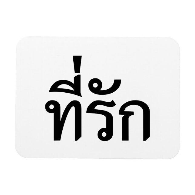Íman Tee rak ~ My Love in Thai Language (Horizontal)