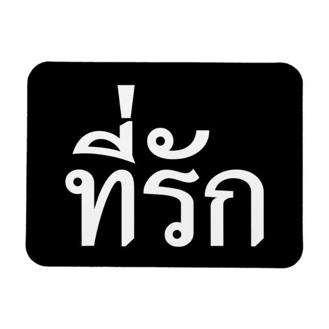 Íman Tee rak ~ My Love in Thai Language (Horizontal)