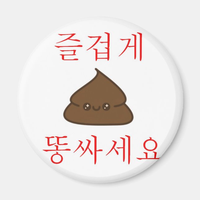 Íman Tenha Um Bom Poop (Coreano) (Frente)