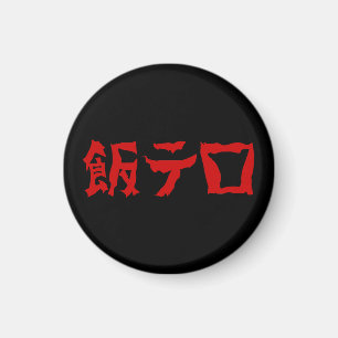 Íman Terror da Comida 飯テロ Meshi Tero   Língua Japonesa