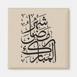 Íman The Blessed Month of Ramadan Arabic Calligraphy Ar