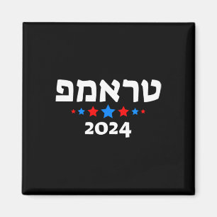 Íman Trump 2024 Em Hebraico - Republicano Judeu Israele