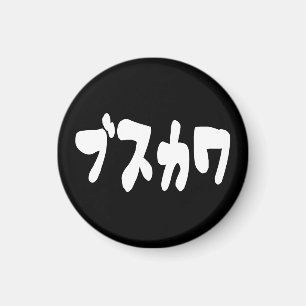 Íman ÚTIL ブ ス カ ワ [Busukawa] ~ Língua Japonesa