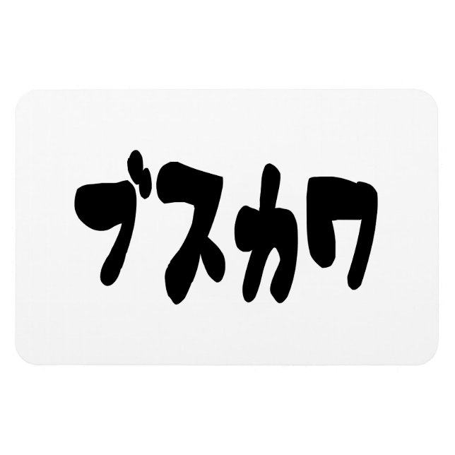 Íman ÚTIL ブ ス カ ワ [Busukawa] ~ Língua Japonesa (Horizontal)