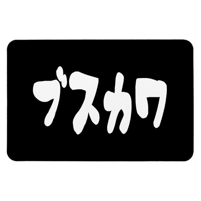 Íman ÚTIL ブ ス カ ワ [Busukawa] ~ Língua Japonesa (Horizontal)