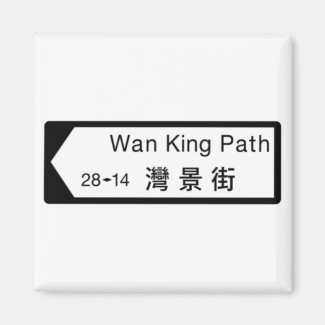 Íman Wan King Path, Hong Kong Street Sign (Frente)
