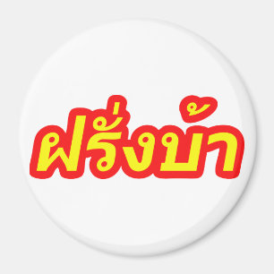 Íman Westerner louco ♦ Farang Ba em Língua Tailandesa ♦