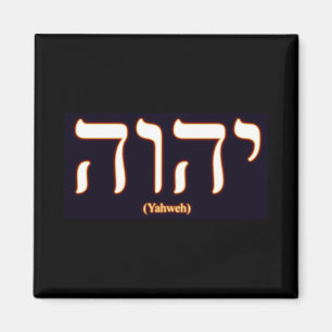Íman Yahweh (escrito em hebraico)