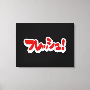 Impressão Em Tela フ japonês レ sanduíche ュ!