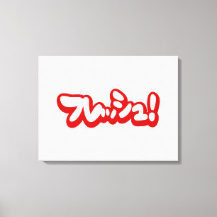 Impressão Em Tela フ japonês レ sanduíche ュ!