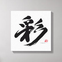 彩 Vibrance Japanese Calligraphy