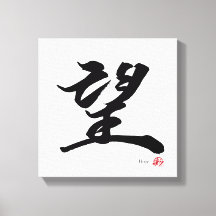 望 Caligrafia Japonesa Esperança