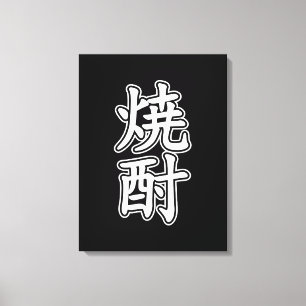 IMPRESSÃO EM TELA 酎 焼 SHOCHU