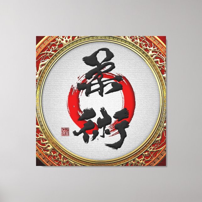 Impressão Em Tela [900] Caligrafia japonesa - Jujutsu (Frente)