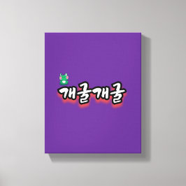 Impressão Em Tela A palavra fascinante: "개 굴 굴" (gae-gool gae-gool)