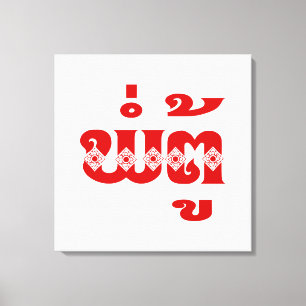 Impressão Em Tela Avô do Laos - ພໍ່ ຕູ້ / Pa Tu - Laociano / Laos