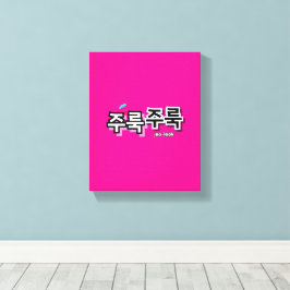 Impressão Em Tela Capturar chuva e lágrimas: "주 룩 룩" (joo-look)