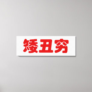 Impressão Em Tela Curta, Feia e Pobre 矮 丑 穷 MEME Hanzi Chinês