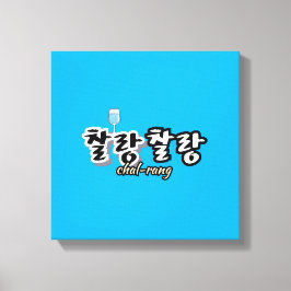 Impressão Em Tela Elegância em harmonia superlotada: "찰 랑 랑"chal-lan