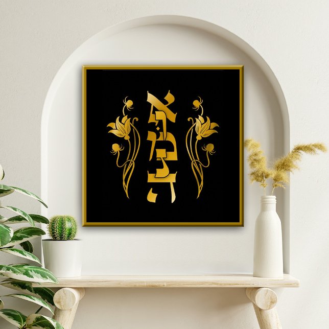 Impressão Em Tela Emunah Hebrew Faith em Preto (Emunah, Hebrew, Faith, Jewish, Judaica, Art, Canvas, floral, flourish, gold, gold tones, black)