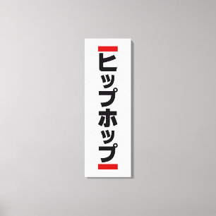 Impressão Em Tela Hip Japonês 日 本 の ヒ プ ホ Hop diante プ