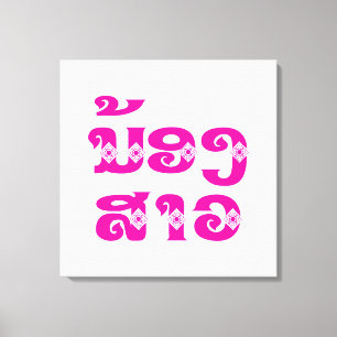 Impressão Em Tela Irmã do Laos (jovem) - ນ້ ອ ​ ສ າ ງ/Nong Sao - Lao