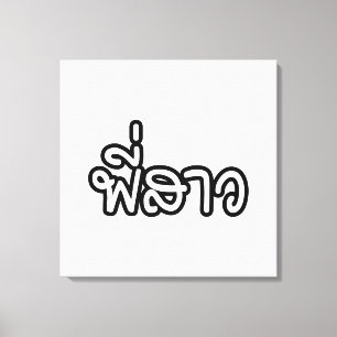 Impressão Em Tela Irmã Tailandesa - พี่ ส ว / Phi Sao - Língua Taila