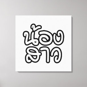 Impressão Em Tela Irmã Tailandesa (Jovem) - น้ อ ส า ว / Nong Sao