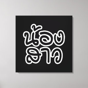 Impressão Em Tela Irmã Tailandesa (Jovem) - น้ อ ส า ว / Nong Sao