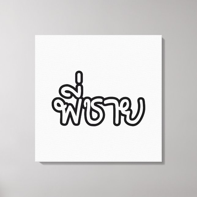 Impressão Em Tela Irmão Tailandês - พี่ ช า ย / Phi Chai - Língua Ta (Frente)