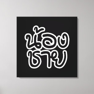 Impressão Em Tela Irmão Tailandês (Jovem) - น้ อ ง ช า ย / Nong Chai