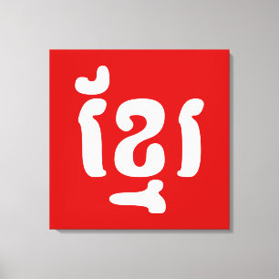 IMPRESSÃO EM TELA KHMER ខ្ មែ រ