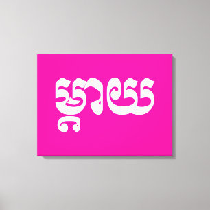 Impressão Em Tela Khmer Mãe - Mteay / ម្ តា យ - Língua Cambojana