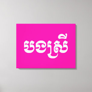 Impressão Em Tela Khmer Sister - Bong Srei / ប ង ស្ រី - Cambodja