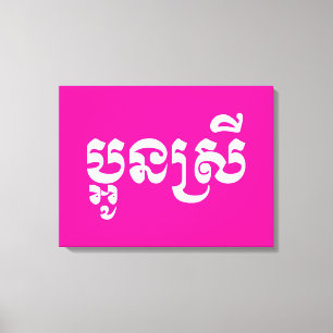 Impressão Em Tela Khmer Young Sister - Aun Srei / ប្ អូ ន ស្ រី