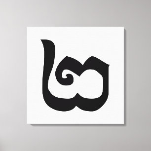 Impressão Em Tela Língua Khmer Cambojana Número 2 / Dois / ២ (Pi)