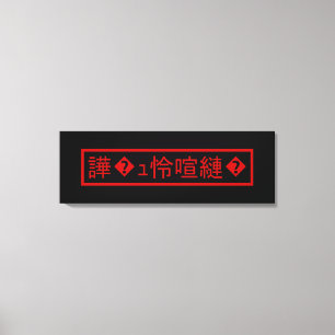 Impressão Em Tela Mojibake "文 字 化 け" > Caractere Garbled "譁 � ュ 怜 喧