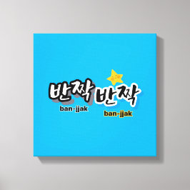 Impressão Em Tela Para ver o brilho do coreano: "반 짝 짝" (ban-jak)