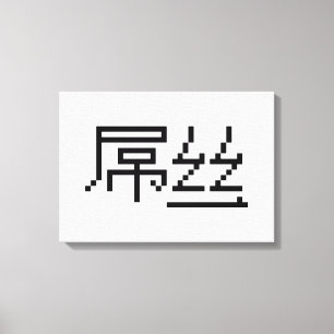 Impressão Em Tela Perdedor Chinês/Diaosi 屌 丝 Hanzi MEME