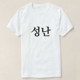 Irritado no 성 coreano 난 T-Shirt