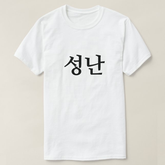 Irritado no 성 coreano 난 T-Shirt (Frente do Design)